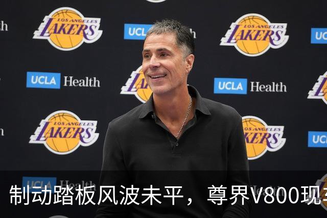 制动踏板风波未平，尊界V800现车加价仍在