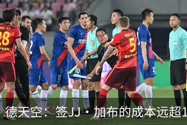 德天空：签JJ·加布的成本远超1000-1500万欧；拜仁现落后于皇萨