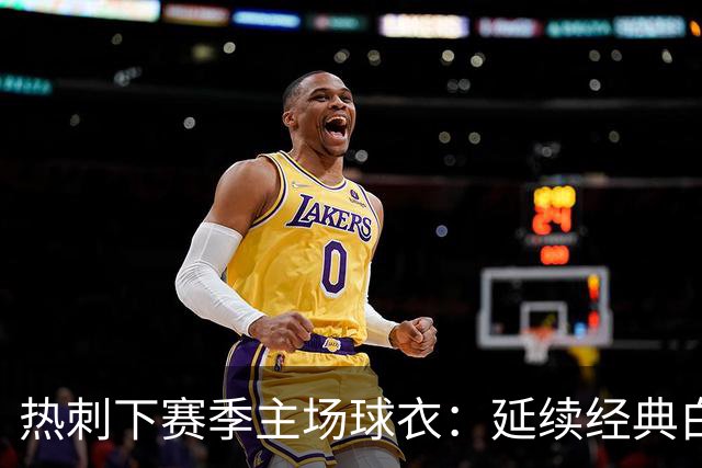 热刺下赛季主场球衣：延续经典白色，搭配深海军蓝细节