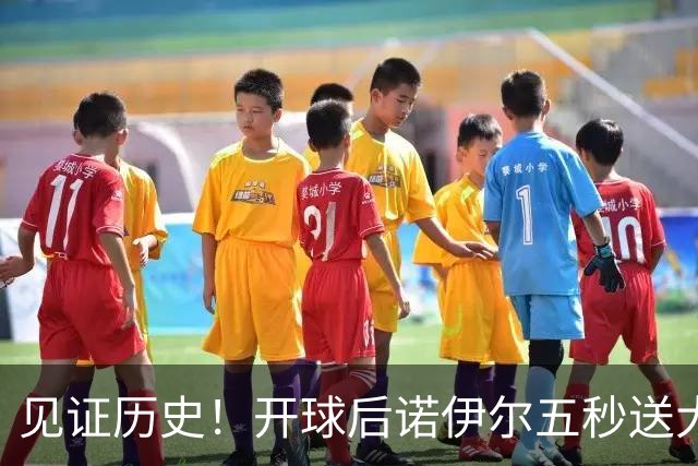 见证历史！开球后诺伊尔五秒送大礼！费尔豪尔空门，1-0