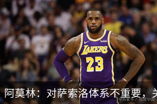 阿莫林：对萨索洛体系不重要，关键是踢球方式
