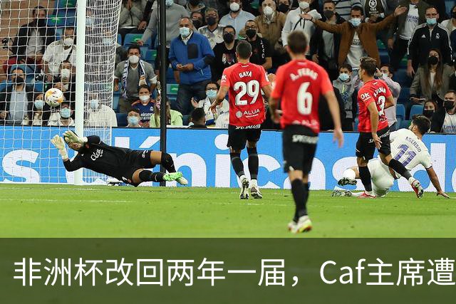 非洲杯改回两年一届，Caf主席遭信任危机，埃托奥伺机接位