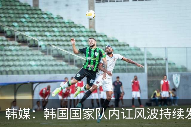 韩媒：韩国国家队内讧风波持续发酵，足协不应再逃避责任